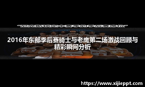 德赢vwin：2016年东部季后赛骑士与老鹰第二场激战回顾与精彩瞬间分析