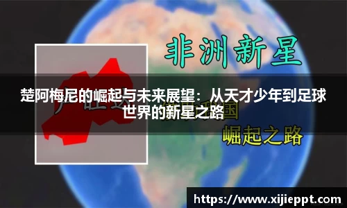 德赢vwin：楚阿梅尼的崛起与未来展望：从天才少年到足球世界的新星之路