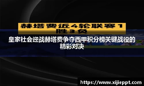 德赢vwin：皇家社会迎战赫塔费争夺西甲积分榜关键战役的精彩对决