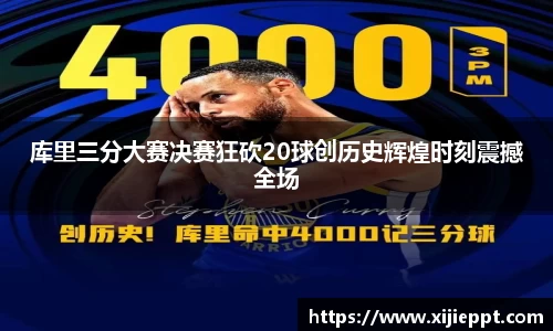 德赢vwin：库里三分大赛决赛狂砍20球创历史辉煌时刻震撼全场