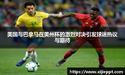 德赢vwin：美国与巴拿马在美州杯的激烈对决引发球迷热议与期待