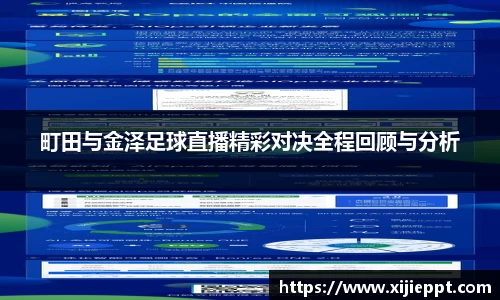 德赢vwin：町田与金泽足球直播精彩对决全程回顾与分析